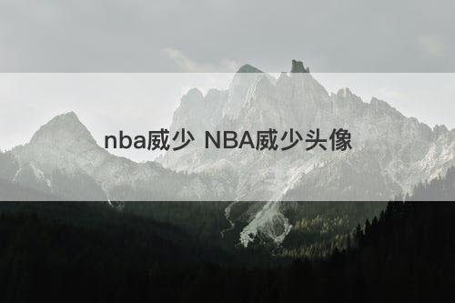 nba威少 NBA威少头像