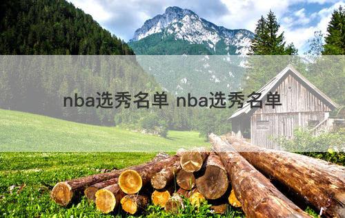 nba选秀名单 nba选秀名单