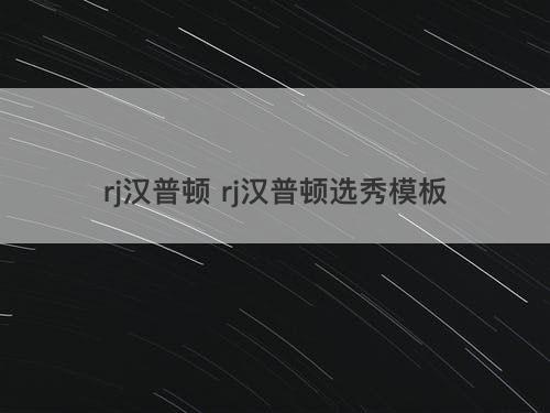 rj汉普顿 rj汉普顿选秀模板
