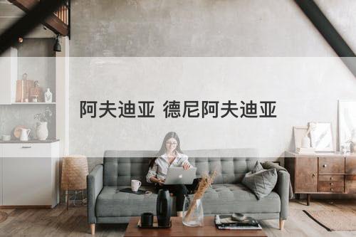 阿夫迪亚 德尼阿夫迪亚