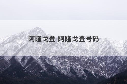 阿隆戈登 阿隆戈登号码