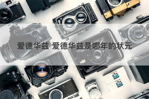 爱德华兹 爱德华兹是哪年的状元