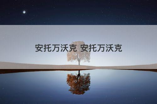 安托万沃克 安托万沃克