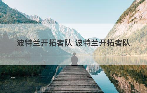 波特兰开拓者队 波特兰开拓者队