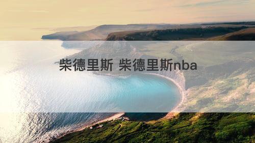 柴德里斯 柴德里斯nba