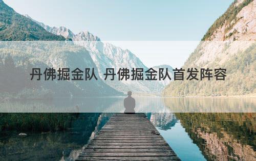 丹佛掘金队 丹佛掘金队首发阵容