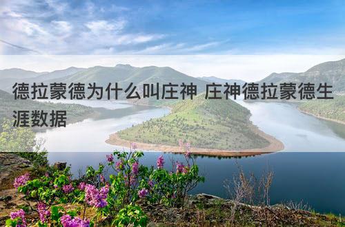 德拉蒙德为什么叫庄神 庄神德拉蒙德生涯数据