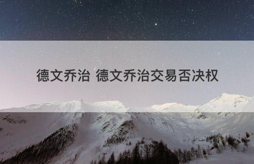 德文乔治 德文乔治交易否决权