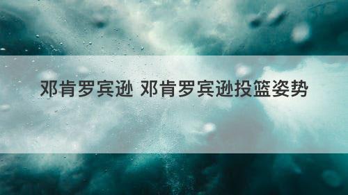 邓肯罗宾逊 邓肯罗宾逊投篮姿势