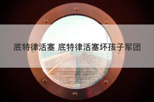 底特律活塞 底特律活塞坏孩子军团