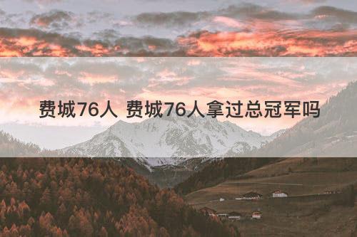 费城76人 费城76人拿过总冠军吗