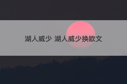 湖人威少 湖人威少换欧文