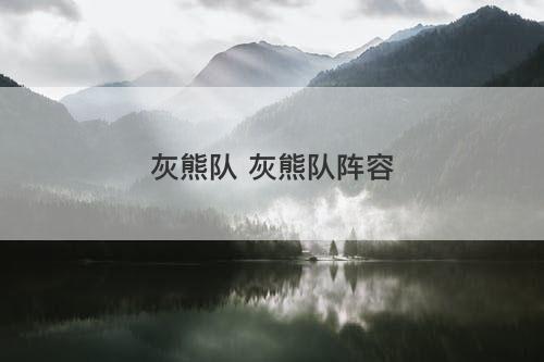 灰熊队 灰熊队阵容