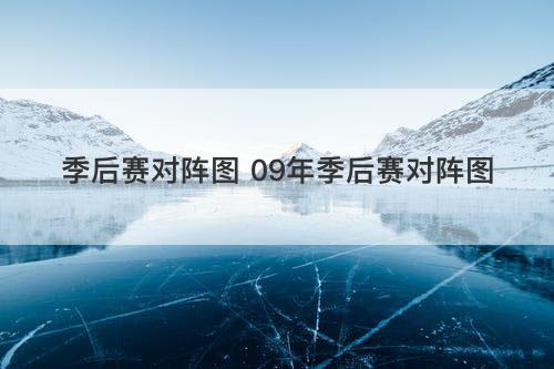 季后赛对阵图 09年季后赛对阵图
