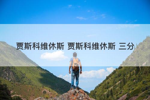 贾斯科维休斯 贾斯科维休斯 三分