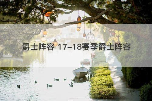 爵士阵容 17-18赛季爵士阵容