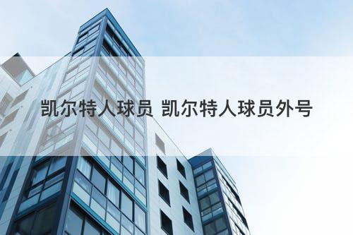 凯尔特人球员 凯尔特人球员外号