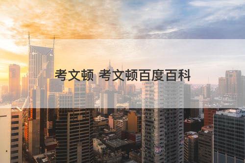 考文顿 考文顿百度百科