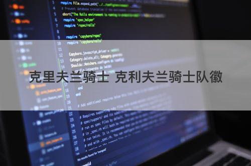 克里夫兰骑士 克利夫兰骑士队徽