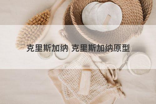 克里斯加纳 克里斯加纳原型