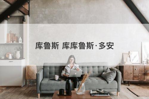 库鲁斯 库库鲁斯·多安