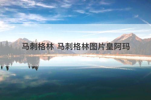 马刺格林 马刺格林图片皇阿玛