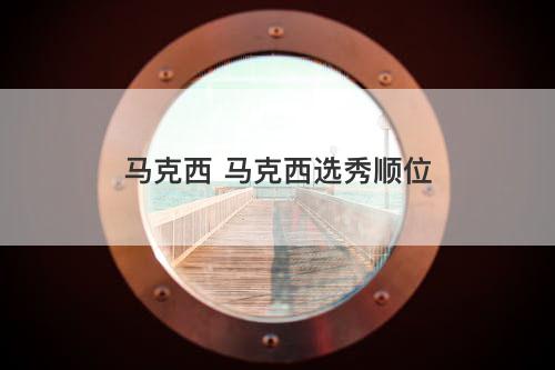 马克西 马克西选秀顺位