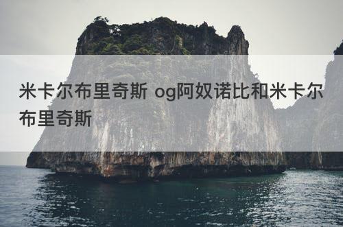 米卡尔布里奇斯 og阿奴诺比和米卡尔布里奇斯