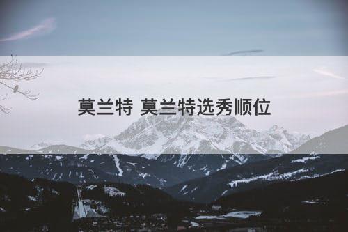 莫兰特 莫兰特选秀顺位