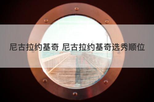 尼古拉约基奇 尼古拉约基奇选秀顺位