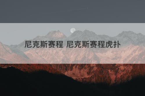 尼克斯赛程 尼克斯赛程虎扑