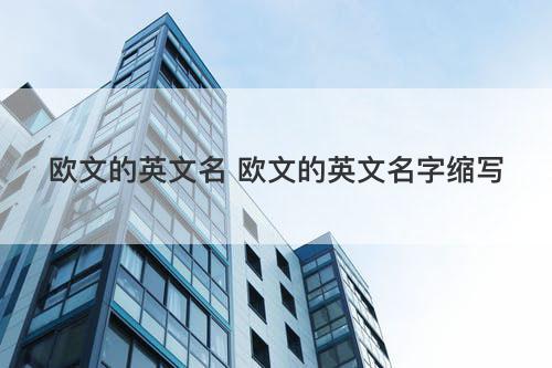 欧文的英文名 欧文的英文名字缩写