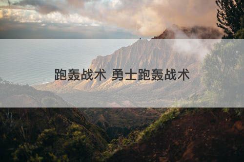 跑轰战术 勇士跑轰战术