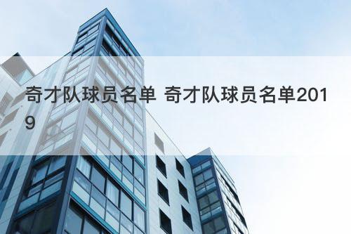 奇才队球员名单 奇才队球员名单2019