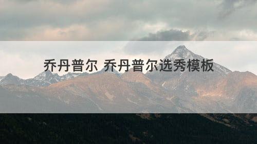 乔丹普尔 乔丹普尔选秀模板