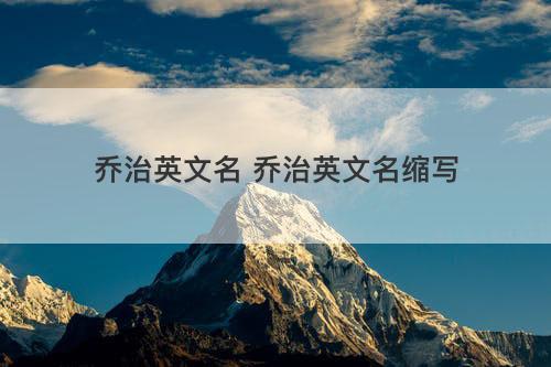 乔治英文名 乔治英文名缩写