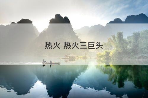 热火 热火三巨头