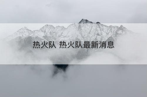 热火队 热火队最新消息