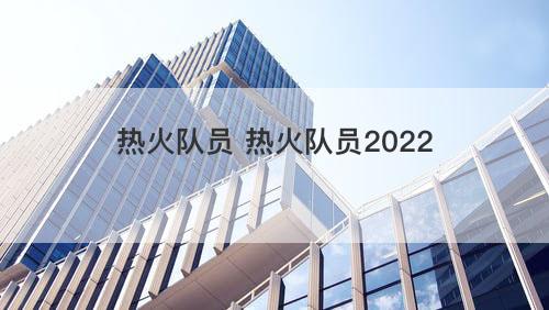 热火队员 热火队员2022