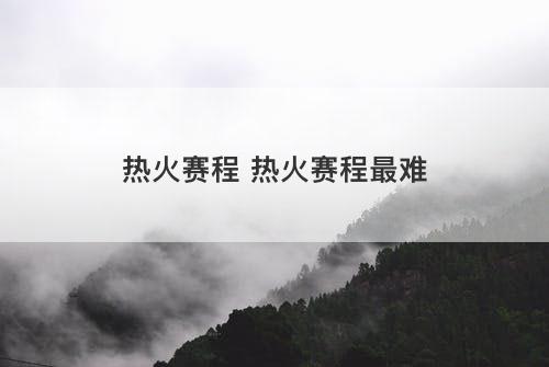 热火赛程 热火赛程最难