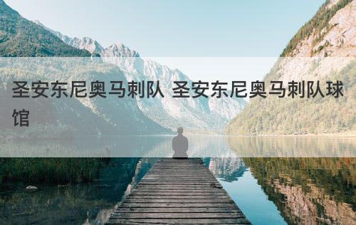 圣安东尼奥马刺队 圣安东尼奥马刺队球馆