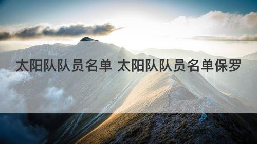 太阳队队员名单 太阳队队员名单保罗