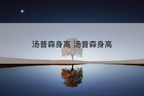 汤普森身高 汤普森身高