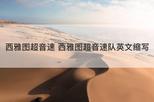 西雅图超音速 西雅图超音速队英文缩写