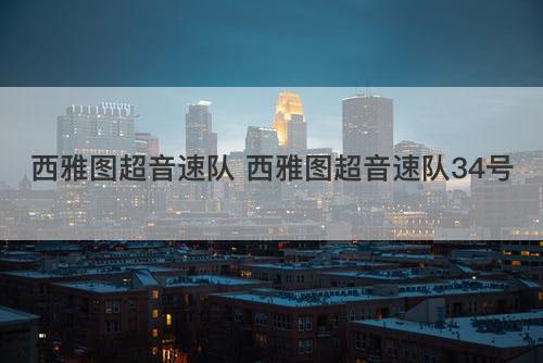 西雅图超音速队 西雅图超音速队34号