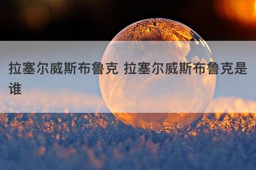 拉塞尔威斯布鲁克 拉塞尔威斯布鲁克是谁