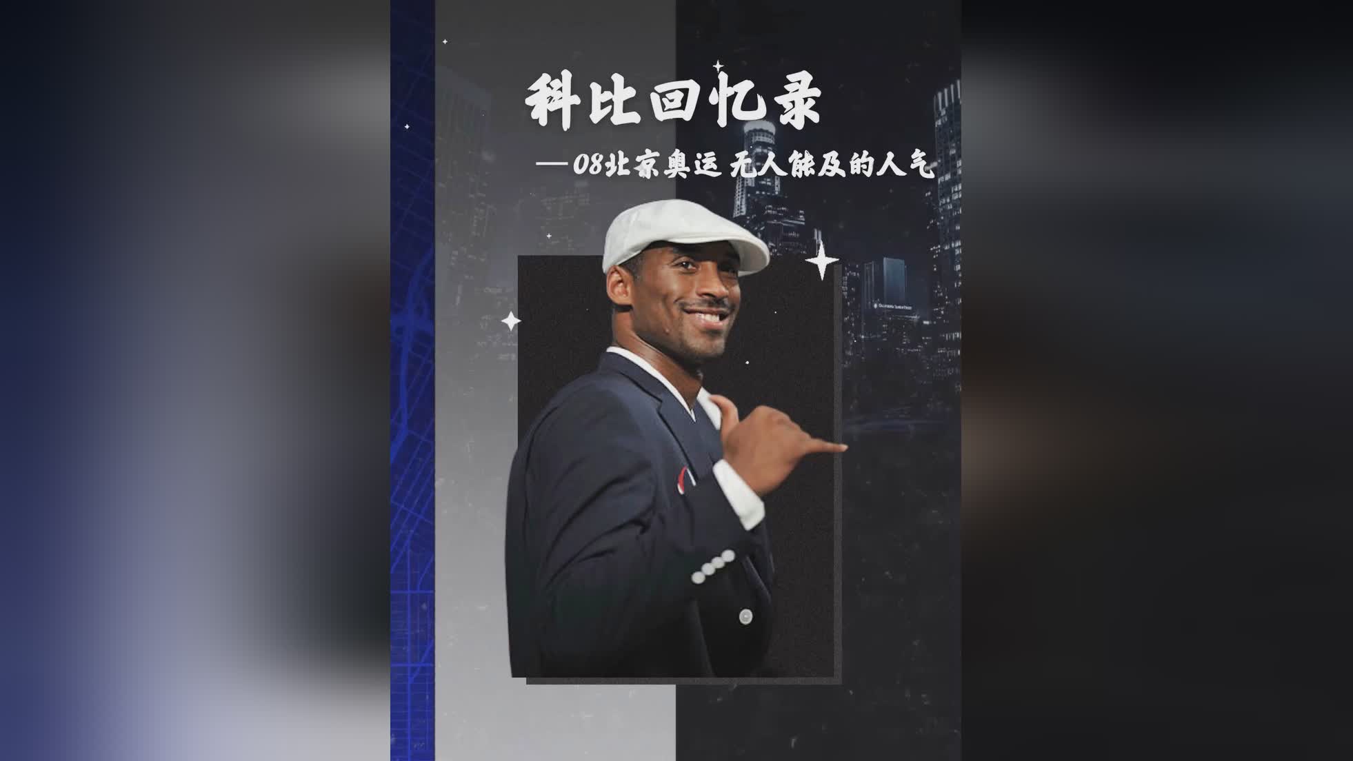 科比的女儿：曹宇鹏在2008年北京奥运会上