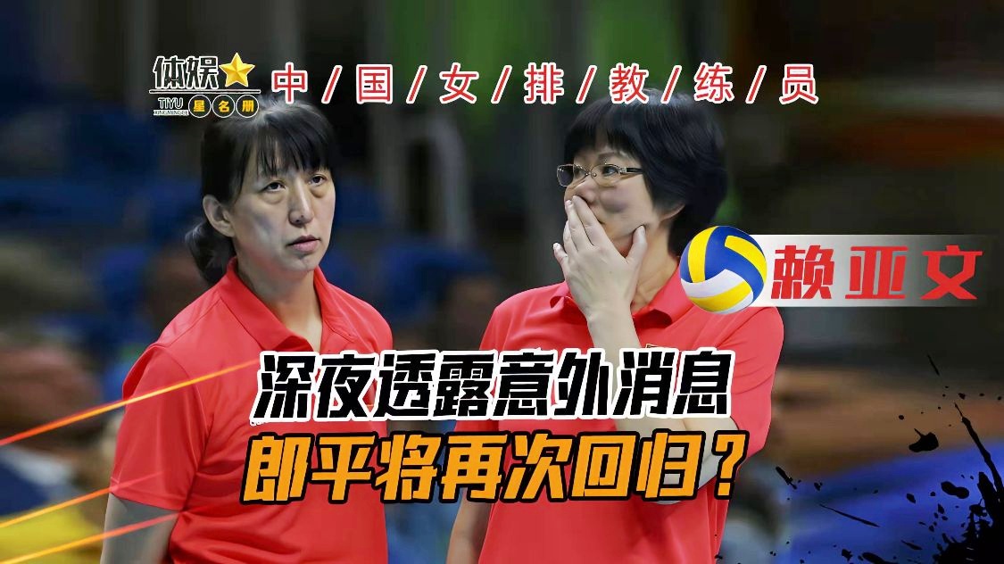 郎平国籍？郎平透露了自己接手中国女排的初衷