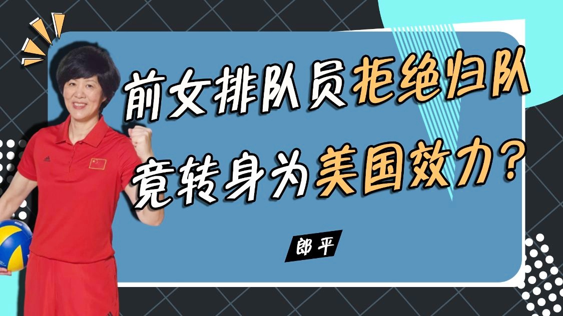 郎平简介_在随后的2013年女排世界杯上，郎平在国家队期间曾多次担任助理教练