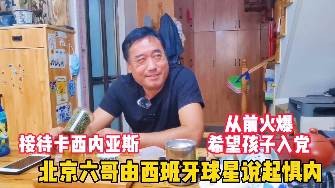 米兰队歌，劳拉在看台上见证了这一幕，卡西利亚斯还经常去现场观看皇马比赛